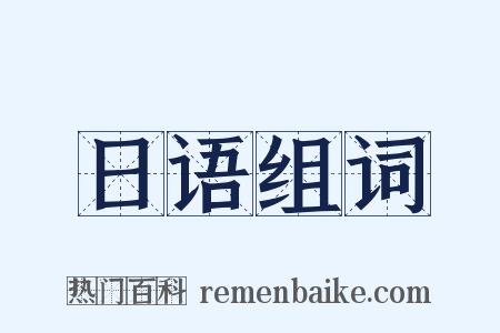 日语组词是什么意思的图片